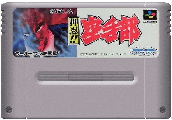 Ossu Karatebu media 5 for Super Famicom